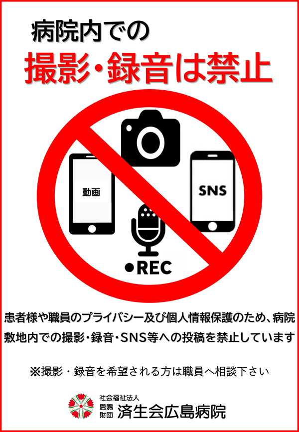 病院内での撮影・録音は禁止