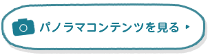 パノラマコンテンツを見る