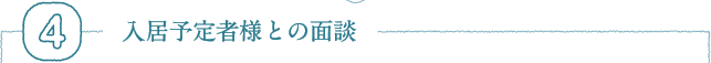4 ご本人様との面会