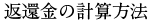 返還金の計算方法