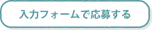 入力フォームで応募する・資料請求する