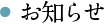 お知らせ