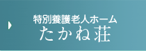 特別養護老人ホーム たかね荘