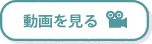 動画を見る