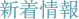 新着情報