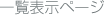 一覧表示ページ