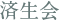 済生会