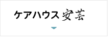 ケアハウス　安芸