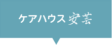 ケアハウス 安芸