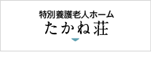 特別養護老人ホーム たかね荘