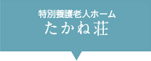 特別養護老人ホーム　たかね荘