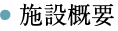 施設概要
