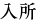 入所