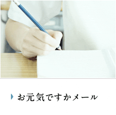 お元気ですかメール