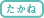 たかね