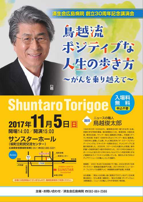 済生会広島病院創立30周年記念講演会.jpgのサムネイル画像