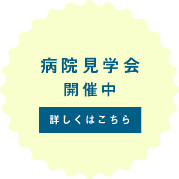 病院見学会開催中