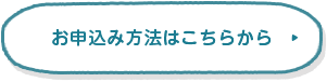 お申込み方法はこちらから