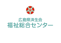 広島県済生会　福祉総合センター