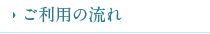 ご利用の流れ