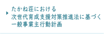 たかね荘における次世代育成支援対策推進法に基づく一般事業主行動計画