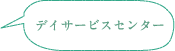 デイサービスセンター