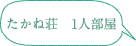 たかね荘　1人部屋