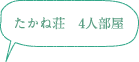 たかね荘　4人部屋