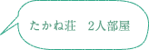 たかね荘　2人部屋