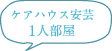 ケアハウス安芸　1人部屋