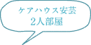 ケアハウス安芸　2人部屋