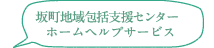 坂町地域包括支援センター