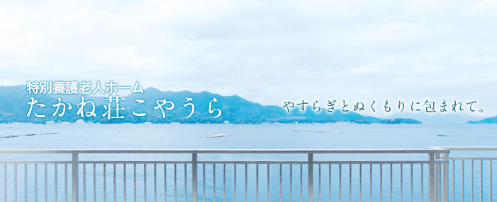 特別養護老人ホーム たかね荘こやうら