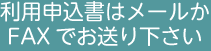 利用申込書はメールかFAXでお送り下さい