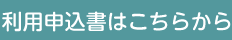 利用申込書はこちらから