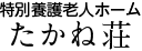 特別養護老人ホーム  たかね荘