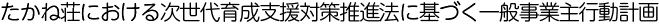 たかね荘における次世代育成支援対策推進法に基づく一般事業主行動計画